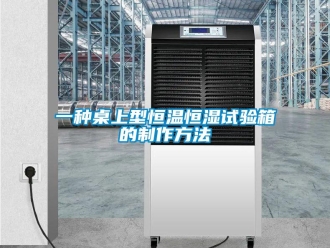 知識百科一種桌上型恒溫恒濕試驗箱的制作方法