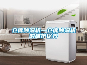 企業新聞倉庫除濕機—倉庫除濕機的維護保養