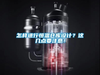 知識百科怎樣進行恒溫倉庫設計？這幾點要注意！