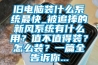 舊電腦裝什么系統(tǒng)最快_被追捧的新風(fēng)系統(tǒng)有什么用？值不值得裝？怎么裝？一篇全告訴你...