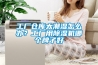 工廠倉(cāng)庫(kù)太潮濕怎么辦？工廠用除濕機(jī)哪個(gè)牌子好