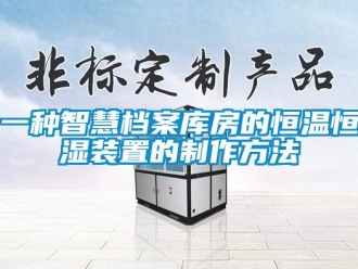 知識百科一種智慧檔案庫房的恒溫恒濕裝置的制作方法