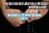 除濕機(jī)空氣凈化器選購(gòu)技巧