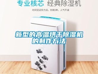 行業新聞新型的高溫烘干除濕機的制作方法