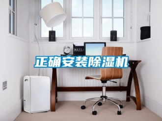 行業(yè)新聞?wù)_安裝除濕機(jī)