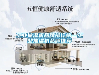 企業新聞工業抽濕機品牌排行榜—工業抽濕機品牌推薦