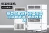 新型功能材料恒溫恒濕試驗箱標準 返回列表頁