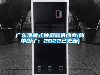 行業新聞廣東頂置式除濕器供應商(簡單明了：2022已更新)