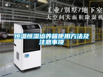 知識百科恒溫恒濕培養箱使用方法及注意事項