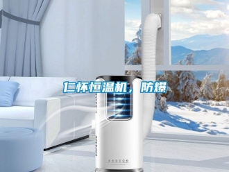 知識百科仁懷恒溫機，防爆