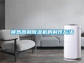 行業新聞換熱器和除濕機的制作方法