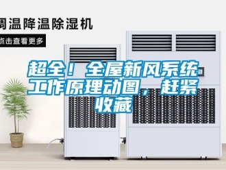 企業新聞超全！全屋新風系統工作原理動圖，趕緊收藏