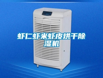 知識百科蝦仁蝦米蝦皮烘干除濕機