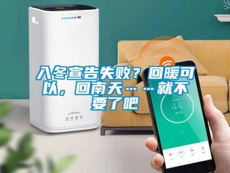 行業(yè)新聞入冬宣告失敗？回暖可以，回南天……就不要了吧