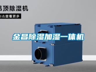 行業新聞金昌除濕加濕一體機