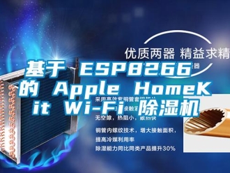 行業(yè)新聞基于 ESP8266 的 Apple HomeKit Wi-Fi 除濕機(jī)