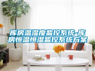 知識百科庫房溫濕度監控系統-庫房恒溫恒濕監控系統方案