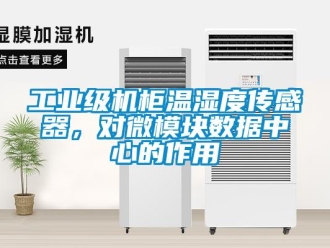 企業(yè)新聞工業(yè)級(jí)機(jī)柜溫濕度傳感器，對(duì)微模塊數(shù)據(jù)中心的作用