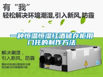 知識百科一種恒溫恒濕紅酒儲存柜用門托的制作方法