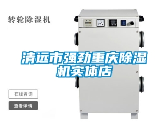 行業新聞清遠市強勁重慶除濕機實體店