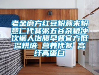 常見(jiàn)問(wèn)題老金磨方紅豆粉薏米粉薏仁代餐粥五谷雜糧沖飲懶人飽腹早餐官方低溫烘培 營(yíng)養(yǎng)代餐 高纖高蛋白
