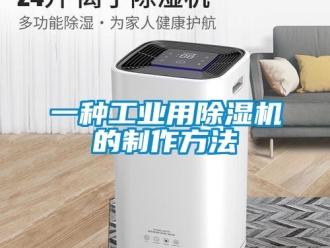常見問題一種工業用除濕機的制作方法