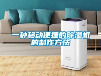 行業新聞一種移動便捷的除濕機的制作方法