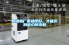 除濕機(jī)廠家選得好，才能買到放心除濕機(jī)