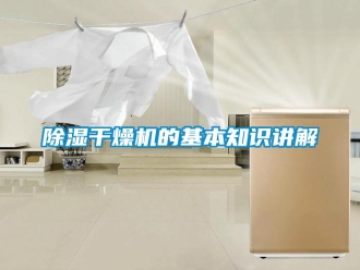 企業新聞除濕干燥機的基本知識講解