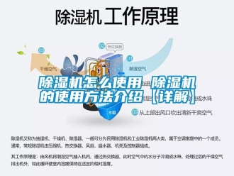 行業新聞除濕機怎么使用 除濕機的使用方法介紹【詳解】