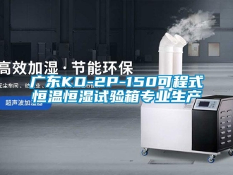知識(shí)百科廣東KD-2P-150可程式恒溫恒濕試驗(yàn)箱專業(yè)生產(chǎn)