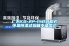廣東KD-2P-150可程式恒溫恒濕試驗(yàn)箱專業(yè)生產(chǎn)