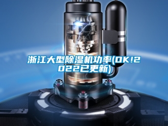 行業(yè)新聞?wù)憬笮统凉駲C(jī)功率(OK!2022已更新)