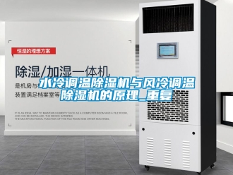 行業(yè)新聞水冷調溫除濕機與風冷調溫除濕機的原理_重復