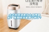 大功率除濕機(jī)什么品牌最好？家用除濕機(jī)哪個(gè)牌子？