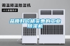品質(zhì)好價格實惠的工業(yè)除濕機(jī)