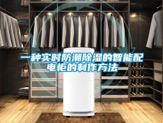 常見問題一種實時防潮除濕的智能配電柜的制作方法