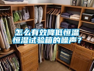 知識百科怎么有效降低恒溫恒濕試驗箱的噪聲？
