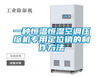 知識百科一種恒溫恒濕空調壓縮機專用定位銷的制作方法
