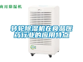 常見問題轉輪除濕機在食品醫藥行業的應用特點
