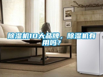 企業新聞除濕機10大品牌，除濕機有用嗎？