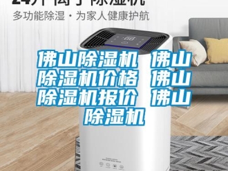 企業新聞佛山除濕機 佛山除濕機價格 佛山除濕機報價 佛山除濕機