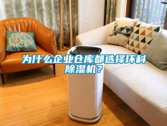 知識百科為什么企業倉庫都選擇環科除濕機？