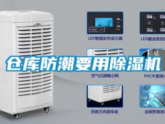 企業新聞倉庫防潮要用除濕機