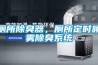 廁所除臭器，廁所定時(shí)噴霧除臭系統(tǒng)