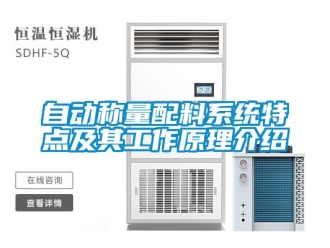 知識百科自動稱量配料系統特點及其工作原理介紹