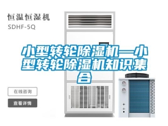常見問題小型轉輪除濕機—小型轉輪除濕機知識集合