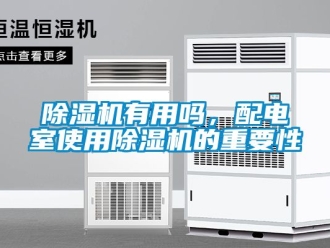 行業(yè)新聞除濕機有用嗎，配電室使用除濕機的重要性