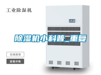 行業(yè)新聞除濕機(jī)小科普_重復(fù)