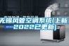 無錫風管空調系統(上新，2022已更新)
